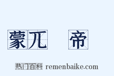 蒙兀兒帝國是什么意思的图片